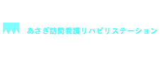 あさぎ生活支援事業株式会社様