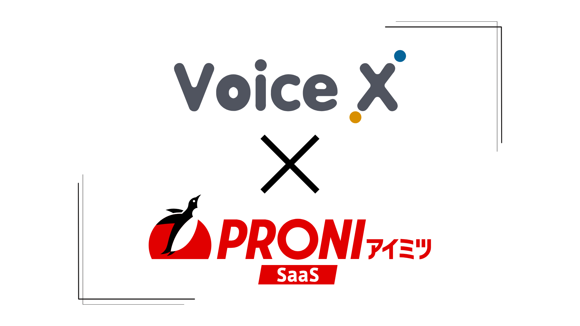 VoiceX × PRONIアイミツSaaS