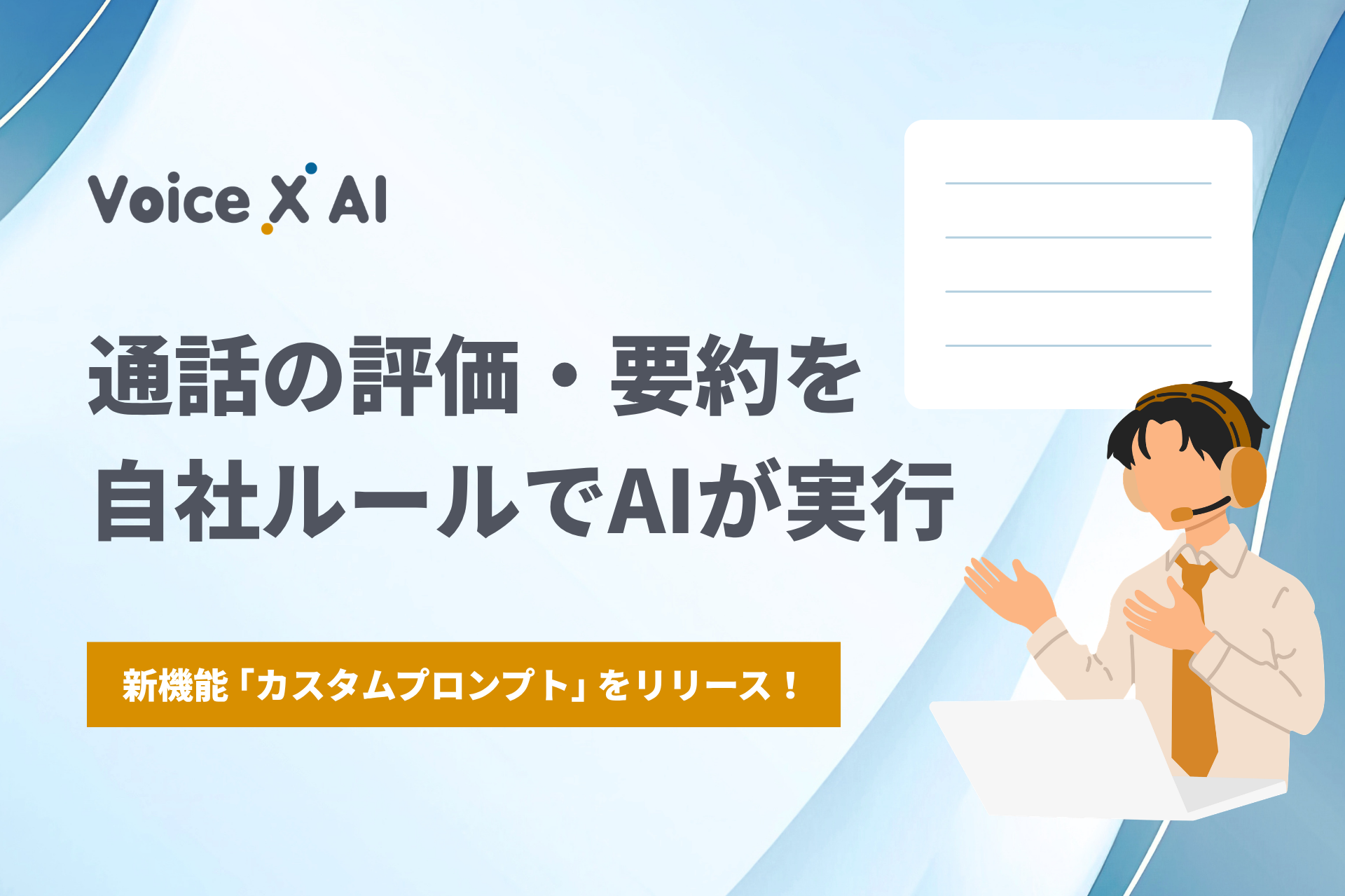 通話データの要約・分析サービス「VoiceX AI」、自社独自の評価・解析軸を設定できる新機能「カスタムプロンプト」をリリース