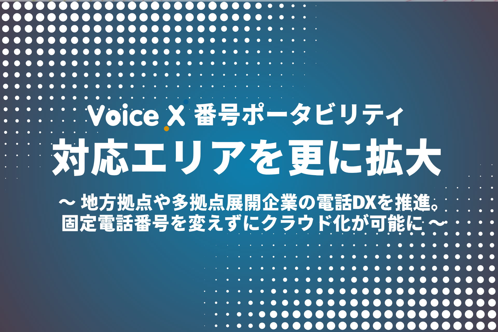 クラウドPBX「VoiceX」、番号ポータビリティ対応エリアを更に拡大