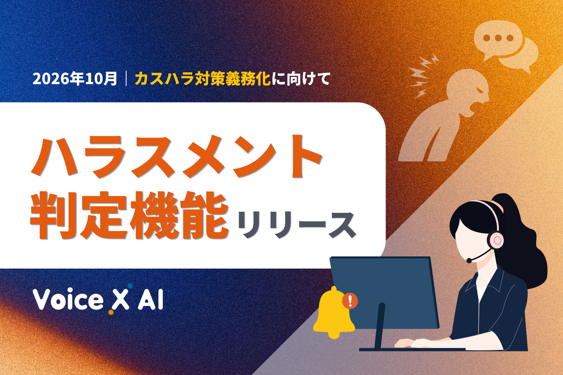 通話データの要約・分析サービス「VoiceX AI」<br>
新機能「ハラスメント判定機能」をリリース
