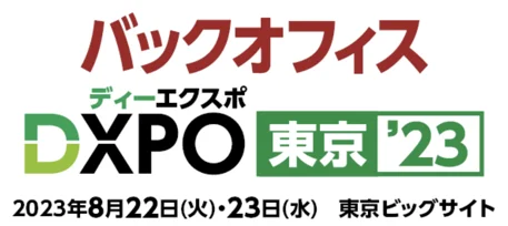 バックオフィスDXPO 2023（東京）