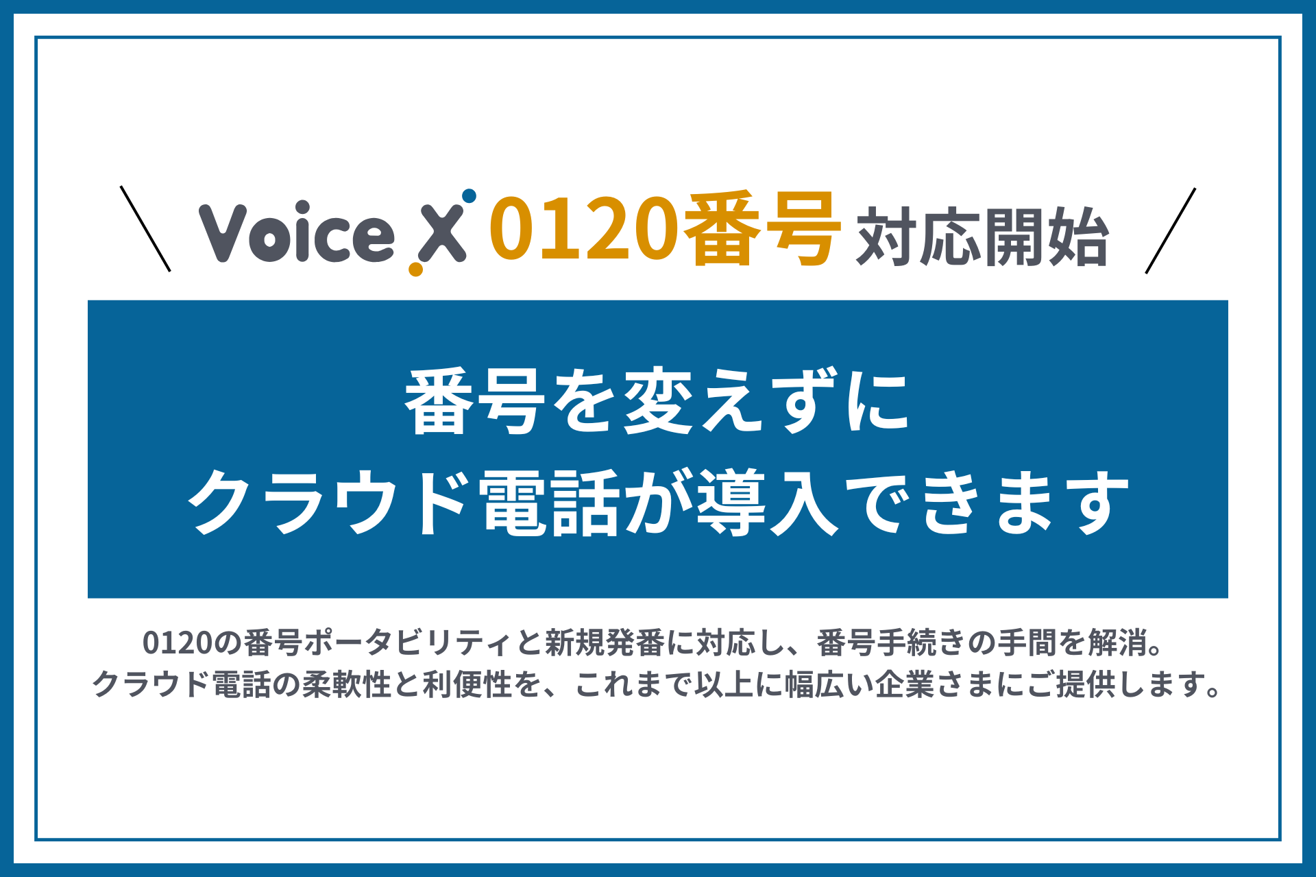 クラウドPBXサービス「VoiceX」、0120番号の番号ポータビリティ / 新規発番に対応開始