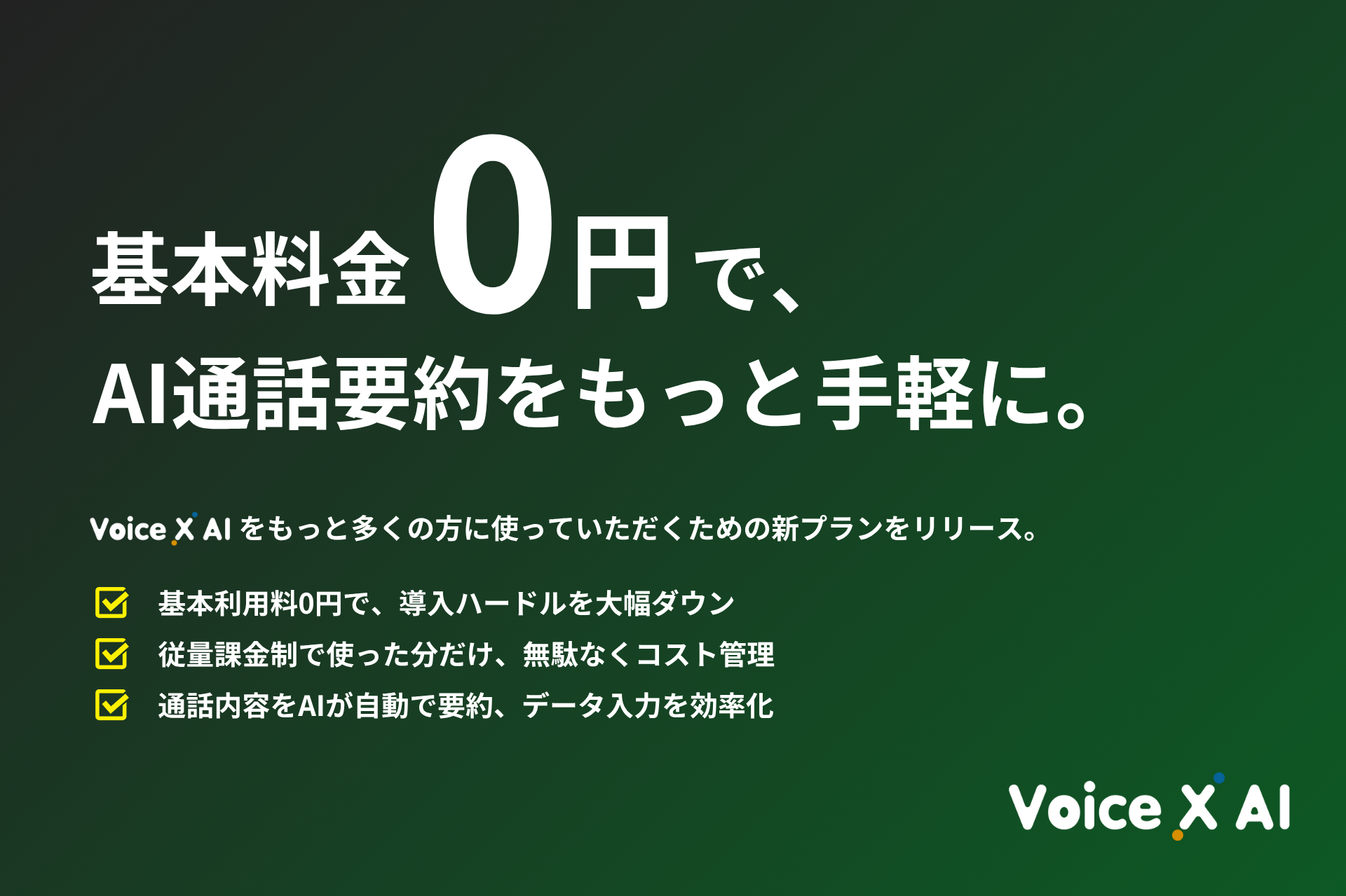 AI通話要約サービス「VoiceXAI」、完全従量の新料金プランをリリース