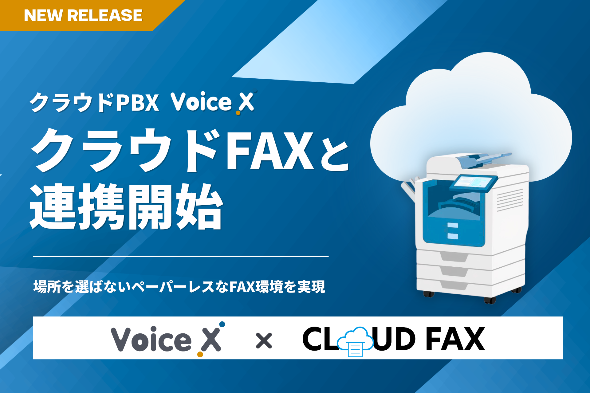 クラウドFAXと連携開始