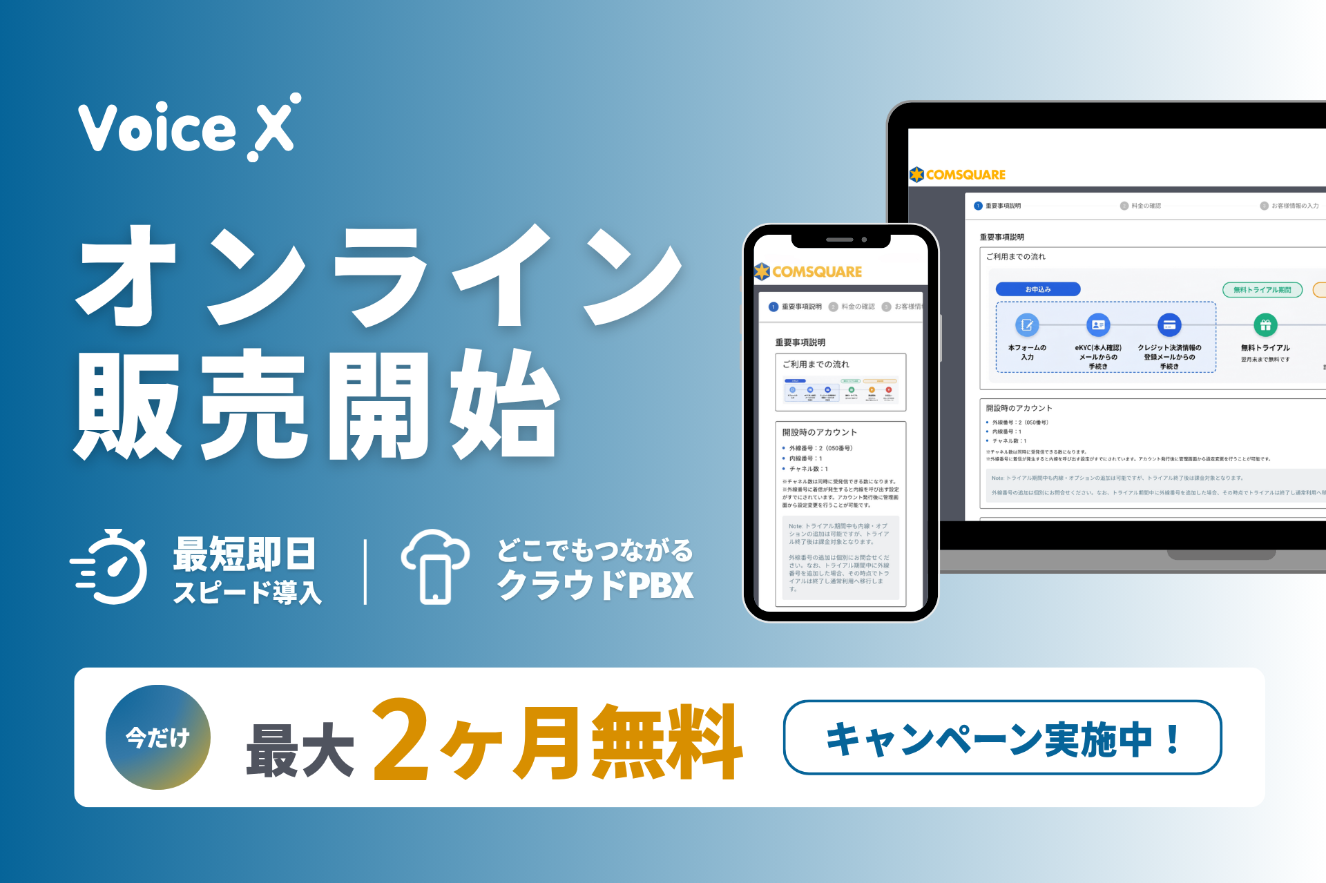 クラウドPBX「VoiceX」がオンライン完結型の販売を開始！最短即日のスピード導入、いまだけ「最大2カ月無料」のキャンペーンも実施