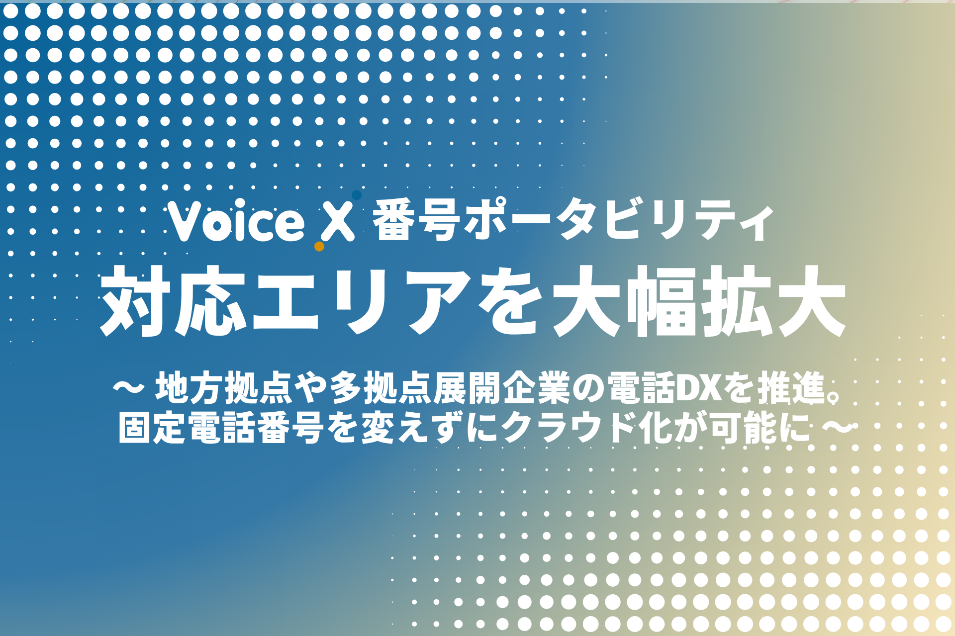 クラウドPBX「VoiceX」、番号ポータビリティ対応エリアを大幅に拡大